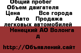  › Общий пробег ­ 150 › Объем двигателя ­ 2 › Цена ­ 110 - Все города Авто » Продажа легковых автомобилей   . Ненецкий АО,Волонга д.